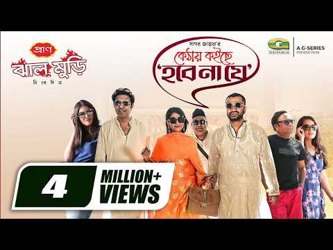 Kethay Koiche Hobena Je | Eid Natok | Marzuk | Nabila | Pavel | Monira Mithu | Mukit | Bangla Natok