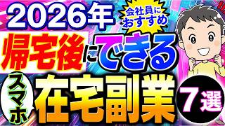 【給料にプラス20万】会社員におすすめしたい仕事帰りにできる在宅副業7選【スマホ1つ】【在宅ワーク】【副業 おすすめ】