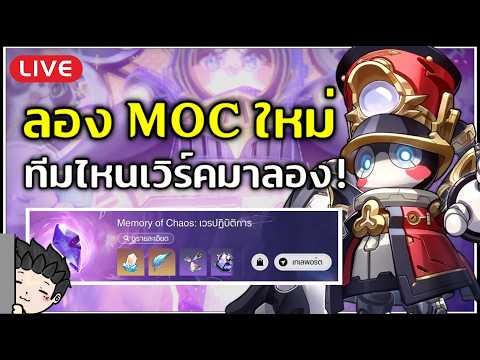 🔴 ตะลุย MOC 4.2 รอบนี้มอนอึดมาก! ทีมไหนเวิร์คบ้างเนี่ยะ!? | Honkai Star Rail