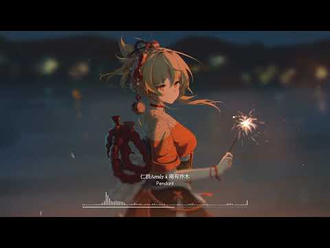 仁辰Arealy x 南有乔木 - Pendant ♫