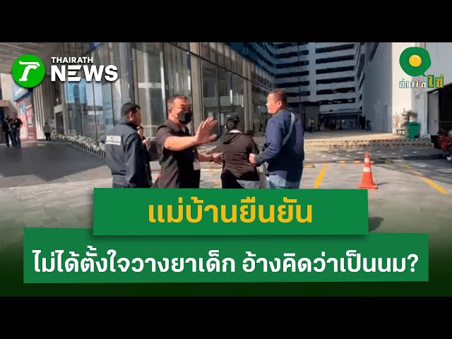 แม่บ้านยืนยัน ไม่ได้ตั้งใจวางยาเด็ก อ้างคิดว่าเป็นนม? | 30 ธ.ค. 68 | ข่าวใส่ไข่