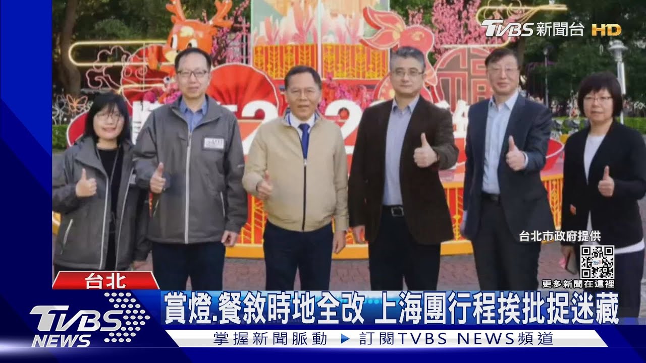 賞燈、餐敘時地全改 上海團行程挨批捉迷藏