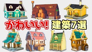 【マイクラ建築】簡単!かわいい家の作り方7選【総集編】