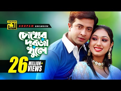 Chokher Dorja Khule | চোখের দরজা খুলে | HD | Shakib Khan & Apu Biswas | Preme Porechi | Anupam