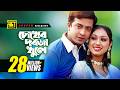 Chokher Dorja Khule চোখের দরজা খুলে HD Shakib Khan Apu Biswas Preme Porech