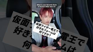 仮面ライダー電王で好きなフォームは何ですか？　#井上正大  #質問  #仮面ライダー #電王 #ディケイド