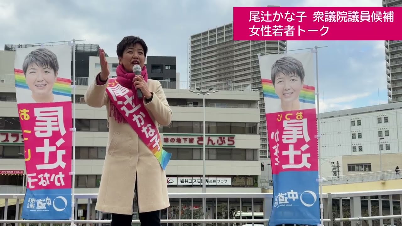 2/1「女性・若者トーク」尾辻かな子 衆議院候補 大阪10区 高槻・島本