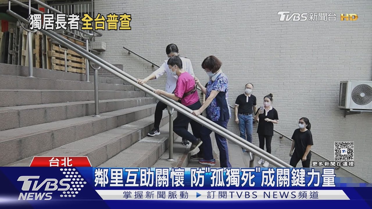 台北市4成「獨老死」3天後才被發現!衛福部啟動全台普查 預警系統盼救命