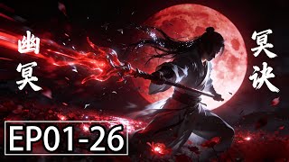 Download lagu 【MULTI SUB】一口气看完《幽冥诀》1-26集：一念幽冥开，千诀覆尘埃，万敌皆溃败。 mp3