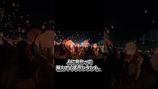 幻想的なランタン祭り…のはずが😂 現実がスリル満点すぎた!