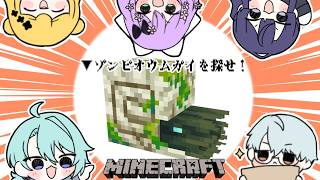 【Minecraft】デンジャラスなゾンビオウムガイ探し！【渚トラウト/にじさんじ】