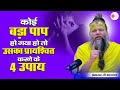 कोई बड़ा पाप हो गया हो तो उसका प्रायश्�