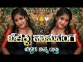 BELAKKI NACHUVANGA BELAGA NINNA BANNA JANAPADA EDM DJ SONG MIX DJ HARISH HLT DJ BHIMA BS