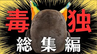【No.171総集編&再編集】ブッコローの毒々独演会【 ゆうせか 切り抜き 有隣堂しか知らない世界 】