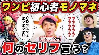 【 ワンピース 】初心者に「キャラのモノマネして」って言ったらどんなセリフ言うかクイズ！ONE PIECE