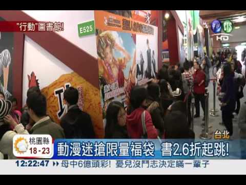 台北書展今登場 動漫館人氣強旺!