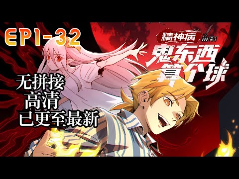 【New】【Multi Sub】Mental patients are fearless EP 1-32 #animation #anime