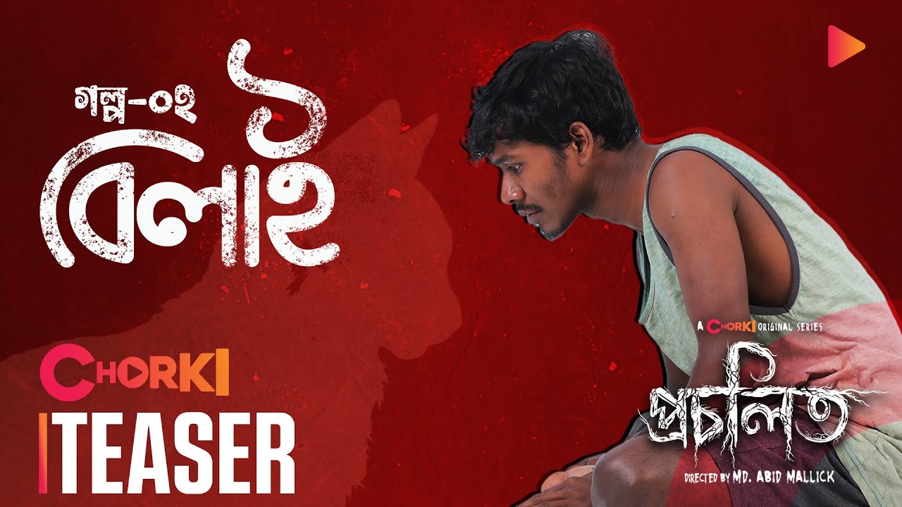 Biali | Official Teaser | Procholito | Chorki Original Series | Sentu
