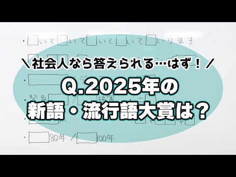 テスト「声優は流行を追えているのか？新語・流行語大賞2025」