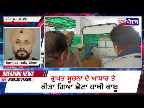 ਥਾਣਾ ਸਿਟੀ ਧੂਰੀ ਨੇ ਕੀਤਾ ਵੱਡਾ ਸਫਲ ਕਦਮ, 1004 ਚਾਈਨਾ ਡੋਰ ਦੇ ਗੱਟੇ ਸਮੇਤ ਦੋਸ਼ੀ ਗ੍ਰਿਫਤਾਰ