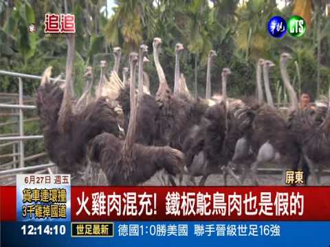 火雞肉混充鴕鳥肉 價差5倍削爆!