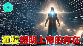 上帝的存在能否透過邏輯證明？宇宙的起源竟是神的一場設計！震驚科學界的驚人發現【有趣最TOP】#神 #未解之謎 #宇宙 #上帝
