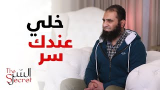 خلي عندك سِر 😉_ من أخطر حلقات البرنامج بجد 👌_ برنامج السر_ علاء حامد image