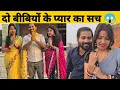 Natkhat Gang जानिए पति पत्नी और दूसरी वाइफ की �