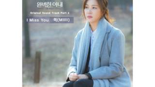완벽한 아내 OST Part.4 - 미(MIIII) - I Miss You