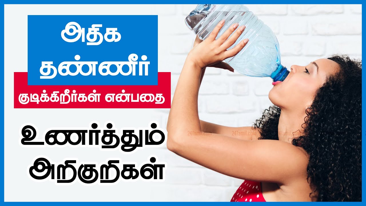 Drink Too Much Water Symptoms in Tamil | Signs You Could Be Drinking Too Much Water