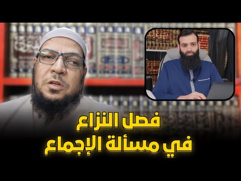 فصل النزاع في مسألة الإجماع وإلزامات محمد شمس الدين