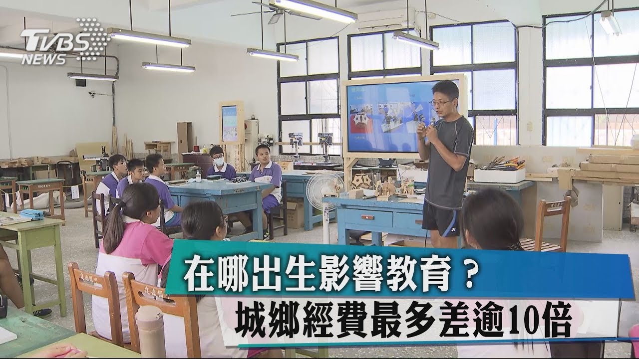 在哪出生影響教育？　城鄉經費最多差逾10倍