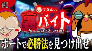 ボートで必勝法を見つけるバイト始めました【ワタルの裏バイト・キャッチアップ編】#1