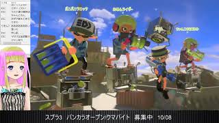 わかば8連勝マサバ無双回「スプラ3」 22/10/08