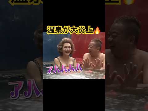 温泉が大炎上😆🔥 #ショート #お笑い #すごい #芸人 #面白集 #おすすめ