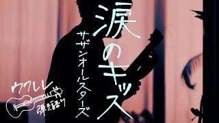 涙のキッス - サザンオールスターズ [Ukulele Cover]