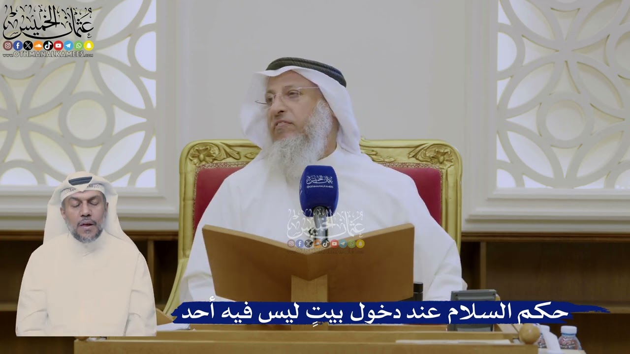 400- حكم السلام عند دخول بيتٍ ليس فيه أحد - عثمان الخميس