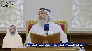 400- حكم السلام عند دخول بيتٍ ليس فيه أحد - عثمان الخميس