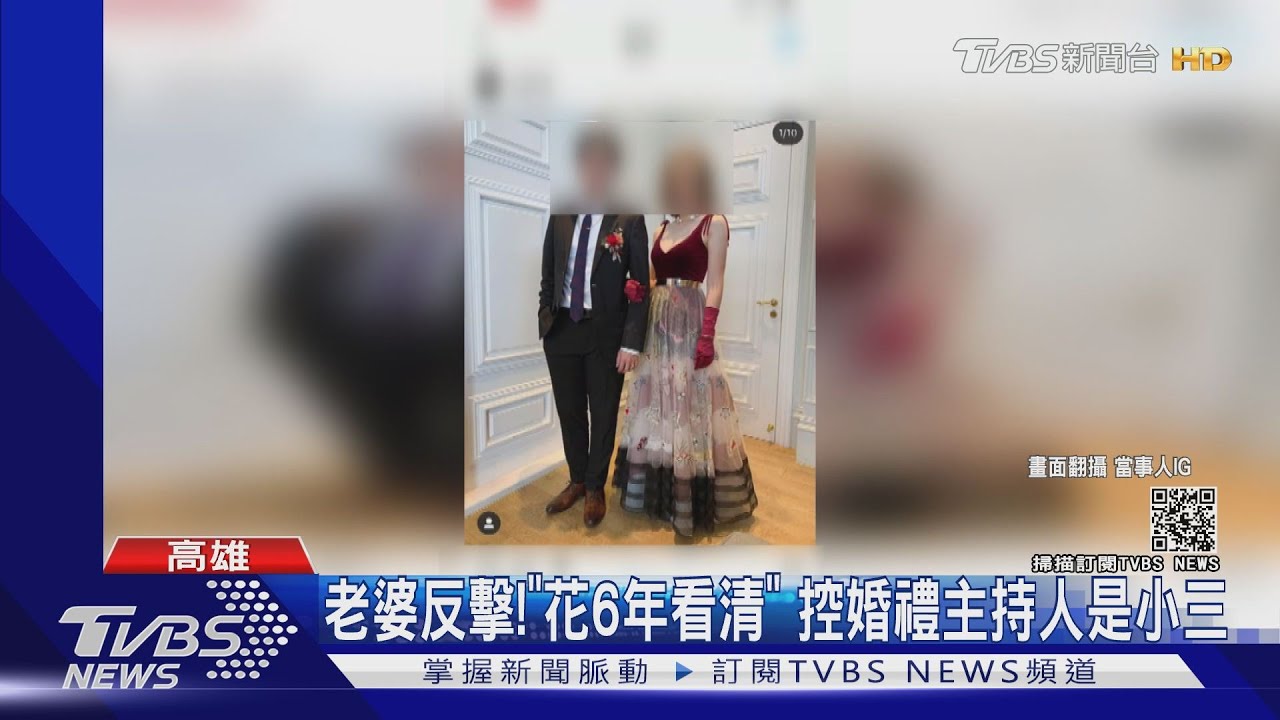 老婆反擊!「花6年看清」 控婚禮主持人是小三