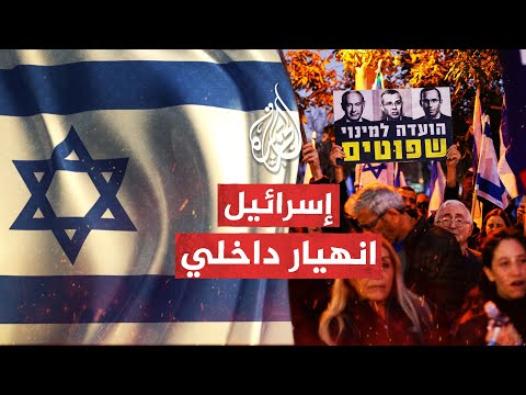 هرتسوغ يحذر من انهيار إسرائيل والمظاهرات تربك نتنياهو