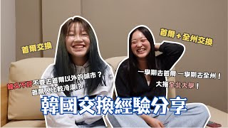 【韓國交換】一年去兩個學校交換！該去首爾以外的城市交換嗎？跟首爾有什麼不同？全北大學怎麼樣？