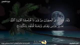مقطع تراويح من عام 1428 مسجد ابن باز مكة المكرمة حي العزيزية محمد سالم الزهراني