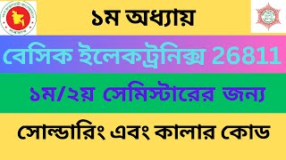 Diploma Basic Electronics #diplomabasicelectronics, 1st Chapter বেসিক ইলেকট্রনিক্স ১ম অধ্যায়