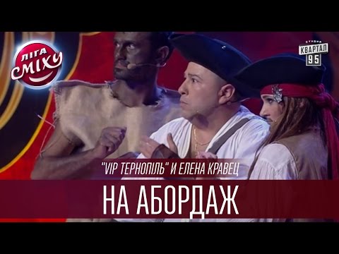 "VIP Тернопiль" и Елена Кравец - На абордаж | Лига Смеха 2016, Первый полуфинал