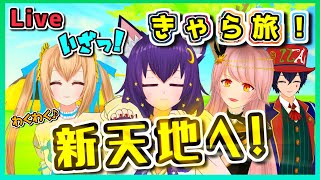 【NeosVR】新天地！幻想的な失われた世界へレッツゴー！ きゃら旅#17