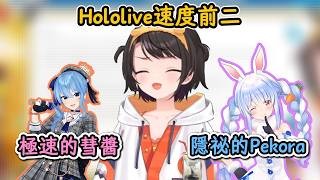驚訝於Holo兩大神速的486！隱祕的Pekora × 極速的彗醬！【大空昴】【hololive中文精華】【ホロライブ切り抜き】