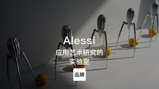第82集｜应用艺术家具研究的实验室 Alessi