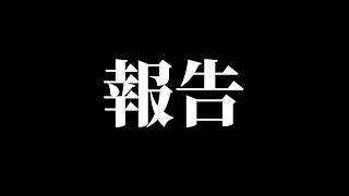 【報告】ついに始まります。