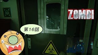 ＃１６【ホラーFPS】ロンドンを舞台にゾンビと戦うサバイバルホラーゲーム【ZOMBI】実況
