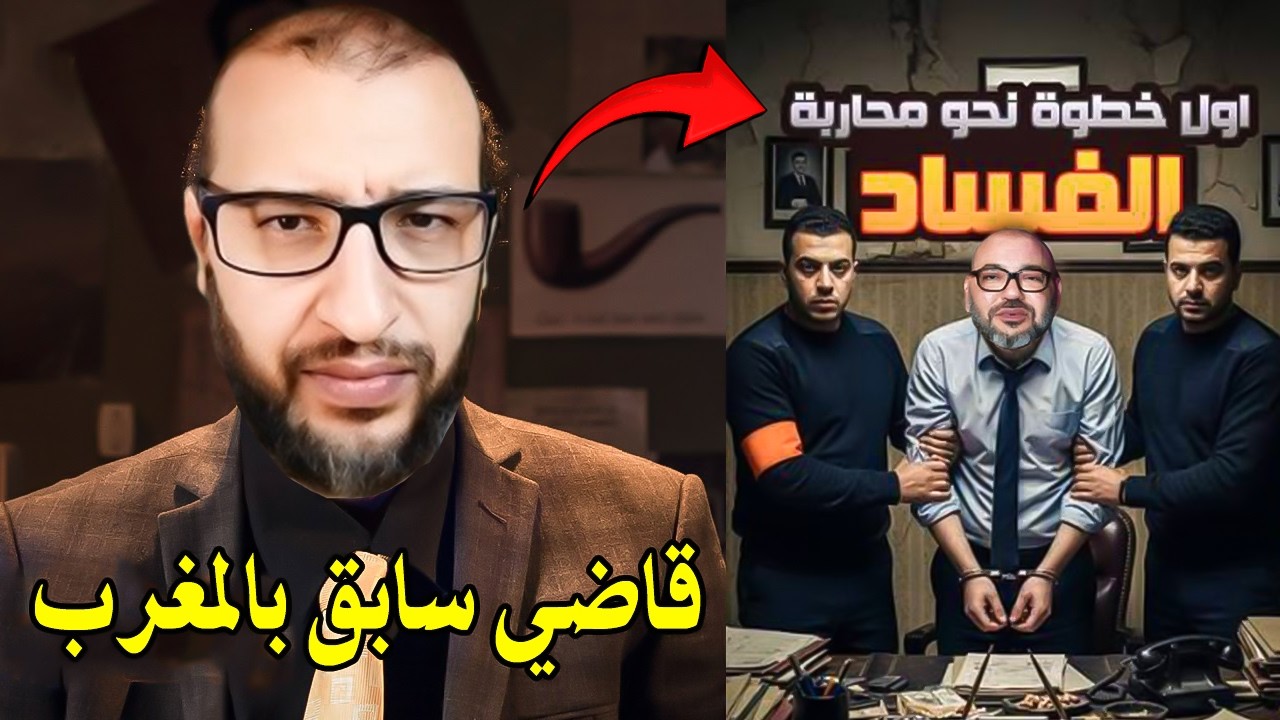 قاضي سابق بالمغرب خرج ليها طاي طاي : هل أصل الفساد في المغرب هي الملكية؟ محمد ?